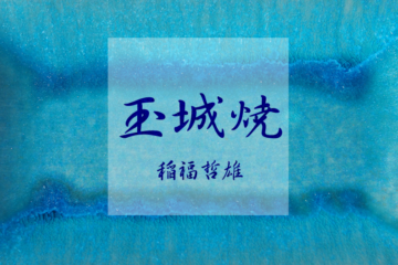 特集　玉城焼