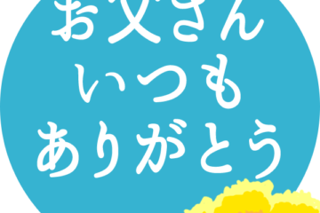 うぃーりきさん父の日フェア