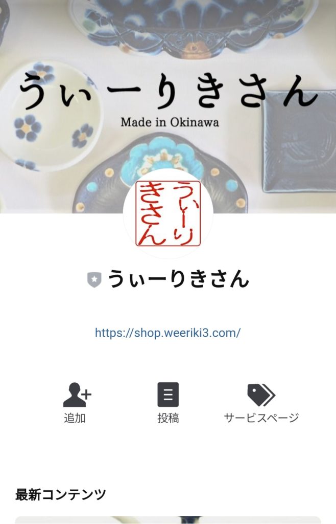 うぃーりきさんLINE公式アカウント