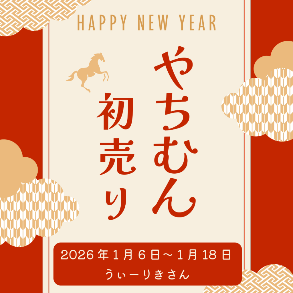 やちむん初売り